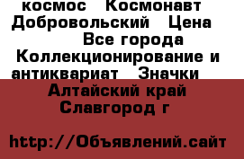 1.1) космос : Космонавт - Добровольский › Цена ­ 49 - Все города Коллекционирование и антиквариат » Значки   . Алтайский край,Славгород г.